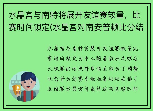 水晶宫与南特将展开友谊赛较量，比赛时间锁定(水晶宫对南安普顿比分结果)