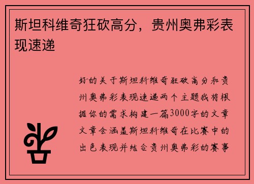 斯坦科维奇狂砍高分，贵州奥弗彩表现速递