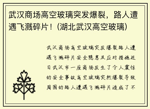 武汉商场高空玻璃突发爆裂，路人遭遇飞溅碎片！(湖北武汉高空玻璃)