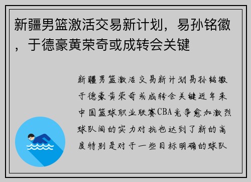 新疆男篮激活交易新计划，易孙铭徽，于德豪黄荣奇或成转会关键