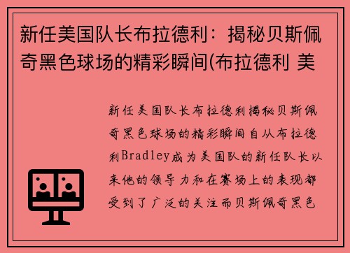新任美国队长布拉德利：揭秘贝斯佩奇黑色球场的精彩瞬间(布拉德利 美国队长)