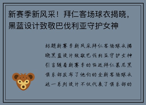 新赛季新风采！拜仁客场球衣揭晓，黑蓝设计致敬巴伐利亚守护女神