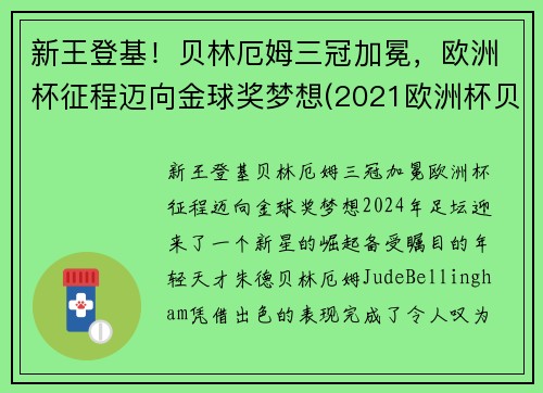 新王登基！贝林厄姆三冠加冕，欧洲杯征程迈向金球奖梦想(2021欧洲杯贝利)