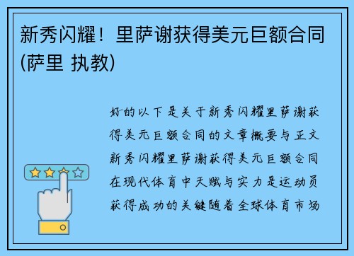 新秀闪耀！里萨谢获得美元巨额合同(萨里 执教)
