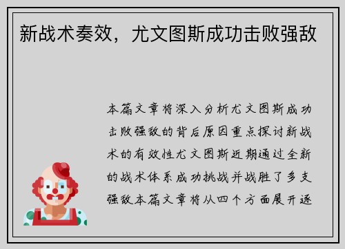 新战术奏效，尤文图斯成功击败强敌