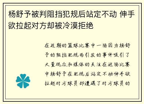 杨舒予被判阻挡犯规后站定不动 伸手欲拉起对方却被冷漠拒绝