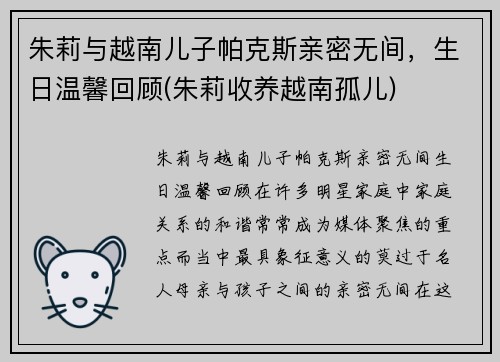 朱莉与越南儿子帕克斯亲密无间，生日温馨回顾(朱莉收养越南孤儿)