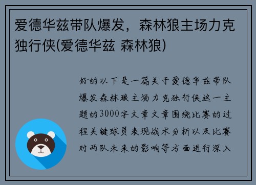 爱德华兹带队爆发，森林狼主场力克独行侠(爱德华兹 森林狼)