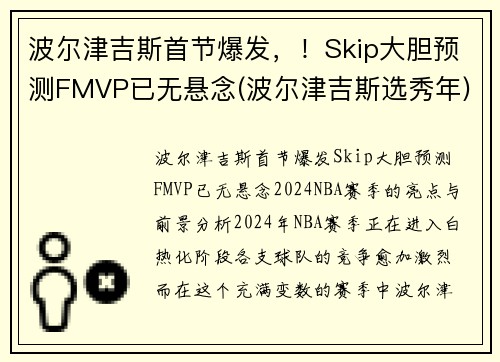 波尔津吉斯首节爆发，！Skip大胆预测FMVP已无悬念(波尔津吉斯选秀年)