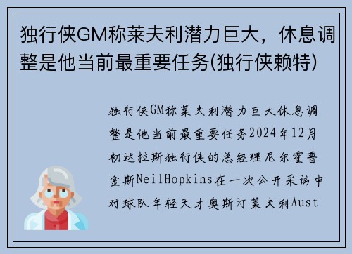 独行侠GM称莱夫利潜力巨大，休息调整是他当前最重要任务(独行侠赖特)