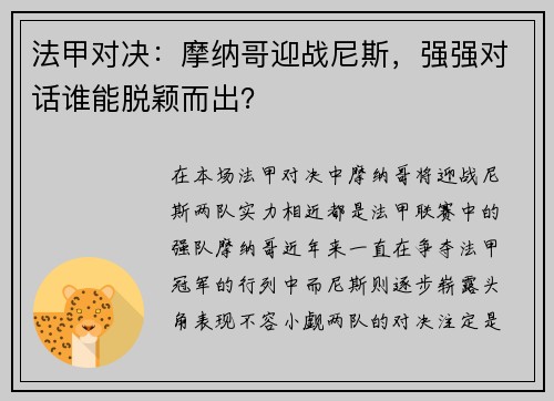 法甲对决：摩纳哥迎战尼斯，强强对话谁能脱颖而出？