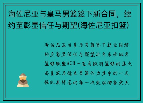海佐尼亚与皇马男篮签下新合同，续约至彰显信任与期望(海佐尼亚扣篮)