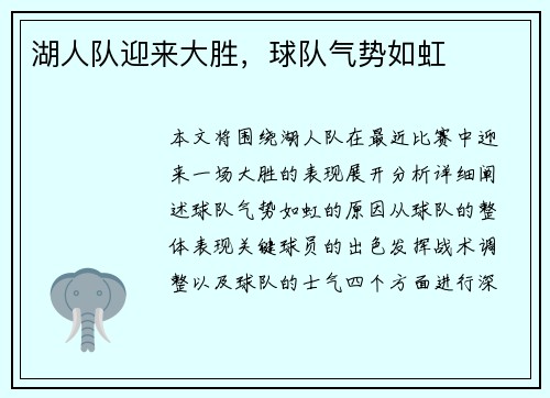 湖人队迎来大胜，球队气势如虹
