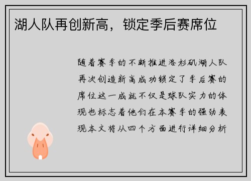 湖人队再创新高，锁定季后赛席位