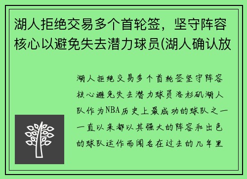 湖人拒绝交易多个首轮签，坚守阵容核心以避免失去潜力球员(湖人确认放弃本赛季)