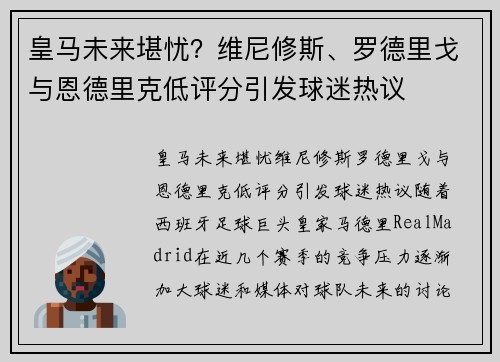 皇马未来堪忧？维尼修斯、罗德里戈与恩德里克低评分引发球迷热议