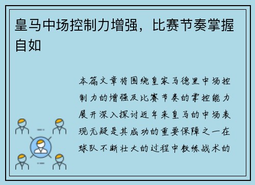 皇马中场控制力增强，比赛节奏掌握自如