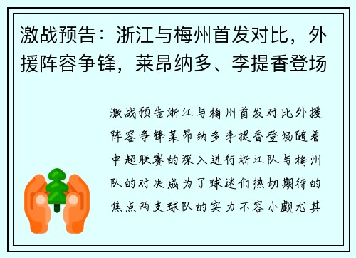 激战预告：浙江与梅州首发对比，外援阵容争锋，莱昂纳多、李提香登场