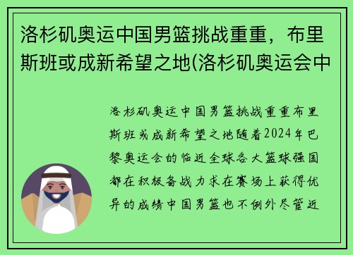 洛杉矶奥运中国男篮挑战重重，布里斯班或成新希望之地(洛杉矶奥运会中国总分排名)