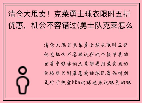 清仓大甩卖！克莱勇士球衣限时五折优惠，机会不容错过(勇士队克莱怎么了)