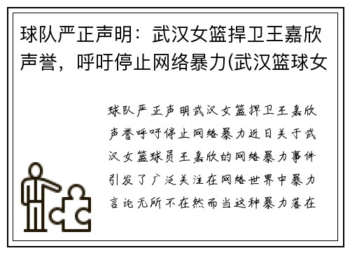 球队严正声明：武汉女篮捍卫王嘉欣声誉，呼吁停止网络暴力(武汉篮球女孩)