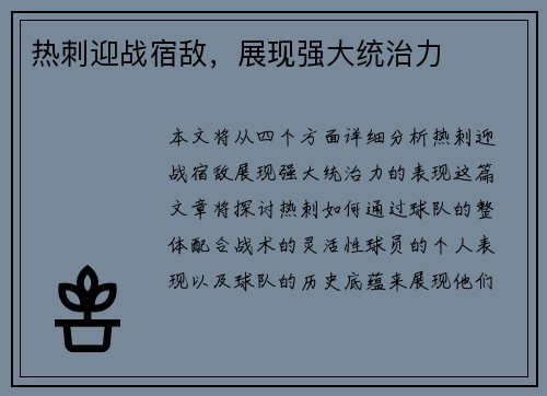 热刺迎战宿敌，展现强大统治力