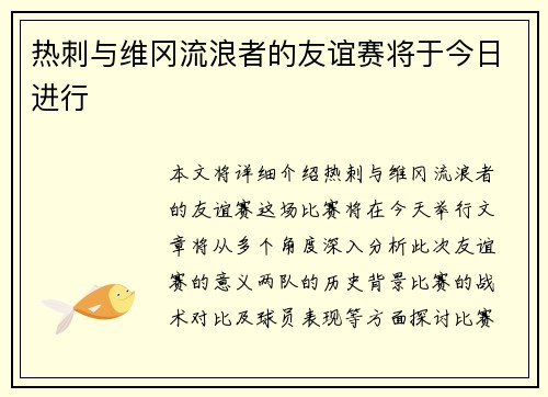 热刺与维冈流浪者的友谊赛将于今日进行