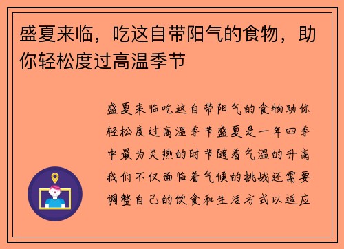 盛夏来临，吃这自带阳气的食物，助你轻松度过高温季节