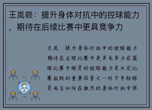 王岚嵚：提升身体对抗中的控球能力，期待在后续比赛中更具竞争力