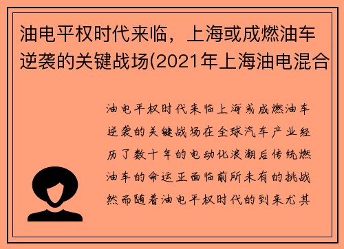 油电平权时代来临，上海或成燃油车逆袭的关键战场(2021年上海油电混合车政策)
