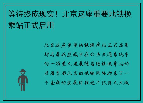 等待终成现实！北京这座重要地铁换乘站正式启用