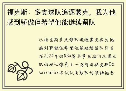 福克斯：多支球队追逐蒙克，我为他感到骄傲但希望他能继续留队