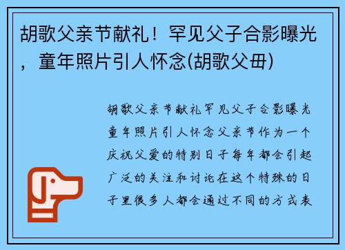 胡歌父亲节献礼！罕见父子合影曝光，童年照片引人怀念(胡歌父毌)