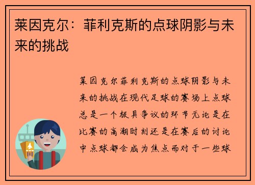 莱因克尔：菲利克斯的点球阴影与未来的挑战