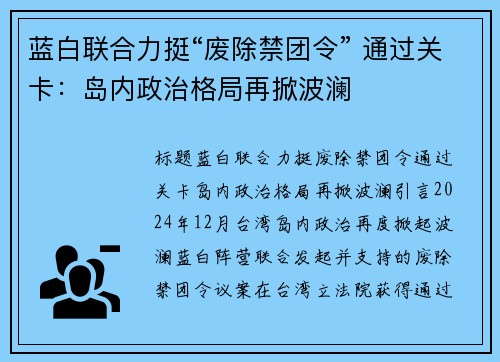 蓝白联合力挺“废除禁团令” 通过关卡：岛内政治格局再掀波澜