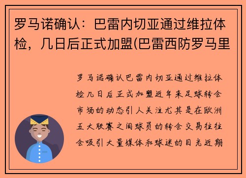 罗马诺确认：巴雷内切亚通过维拉体检，几日后正式加盟(巴雷西防罗马里奥)
