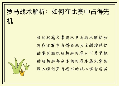 罗马战术解析：如何在比赛中占得先机