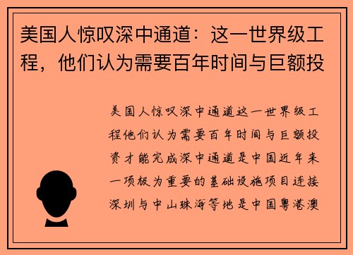 美国人惊叹深中通道：这一世界级工程，他们认为需要百年时间与巨额投资才能完成