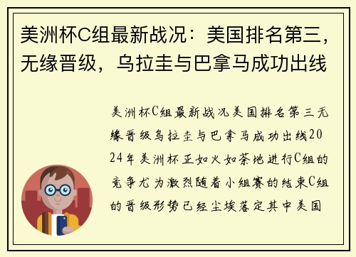 美洲杯C组最新战况：美国排名第三，无缘晋级，乌拉圭与巴拿马成功出线