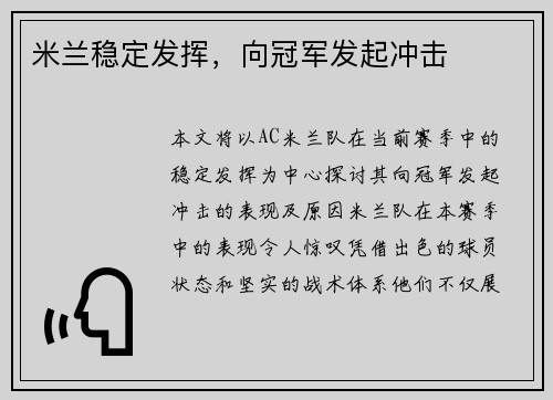 米兰稳定发挥，向冠军发起冲击