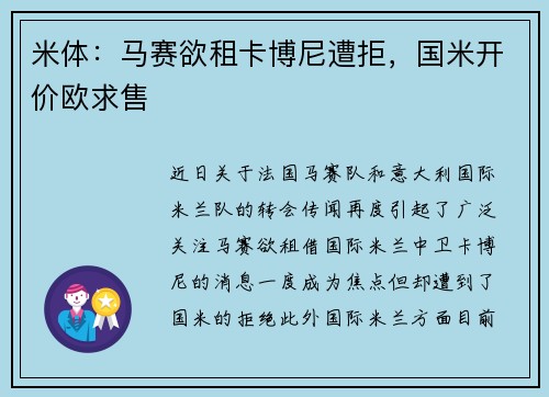 米体：马赛欲租卡博尼遭拒，国米开价欧求售