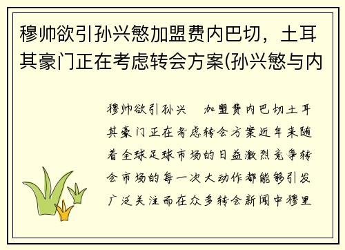 穆帅欲引孙兴慜加盟费内巴切，土耳其豪门正在考虑转会方案(孙兴慜与内马尔)