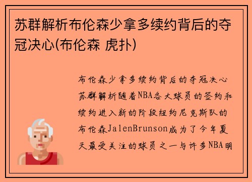 苏群解析布伦森少拿多续约背后的夺冠决心(布伦森 虎扑)