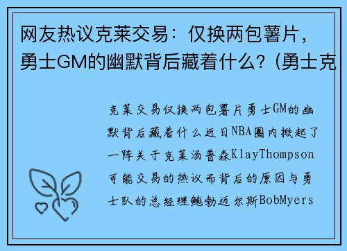网友热议克莱交易：仅换两包薯片，勇士GM的幽默背后藏着什么？(勇士克莱因)