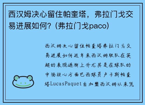 西汉姆决心留住帕奎塔，弗拉门戈交易进展如何？(弗拉门戈paco)