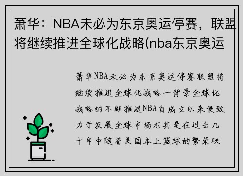 萧华：NBA未必为东京奥运停赛，联盟将继续推进全球化战略(nba东京奥运会)