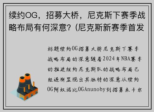 续约OG，招募大桥，尼克斯下赛季战略布局有何深意？(尼克斯新赛季首发阵容)