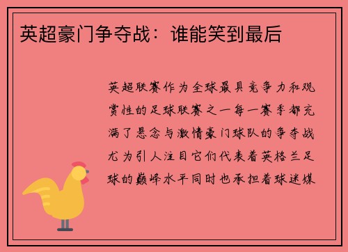 英超豪门争夺战：谁能笑到最后