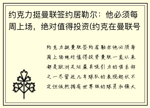 约克力挺曼联签约居勒尔：他必须每周上场，绝对值得投资(约克在曼联号码)