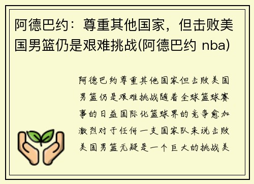 阿德巴约：尊重其他国家，但击败美国男篮仍是艰难挑战(阿德巴约 nba)